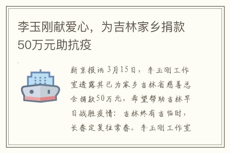 李玉刚献爱心，为吉林家乡捐款50万元助抗疫