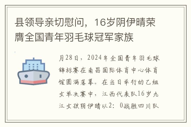 县领导亲切慰问，16岁阴伊晴荣膺全国青年羽毛球冠军家族