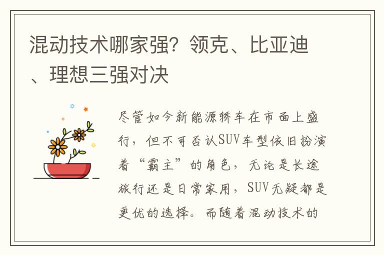 混动技术哪家强？领克、比亚迪、理想三强对决