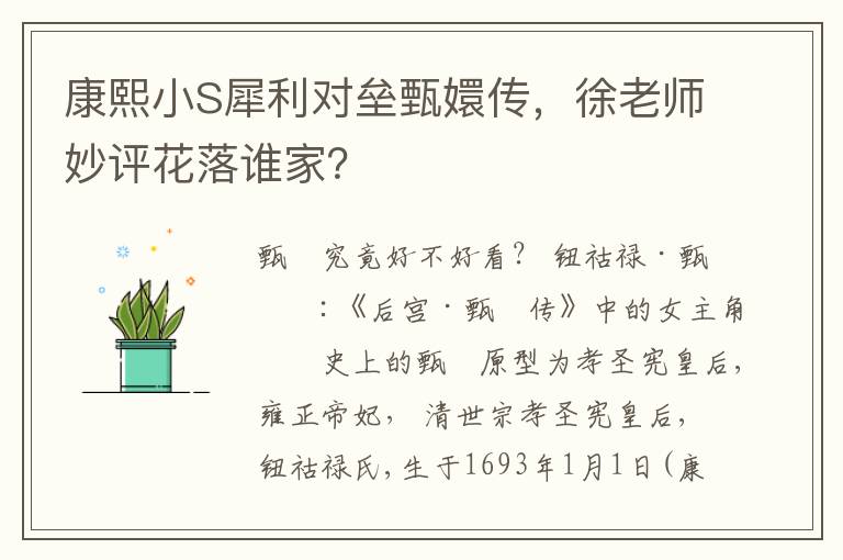 康熙小S犀利對壘甄嬛傳，徐老師妙評花落誰家？