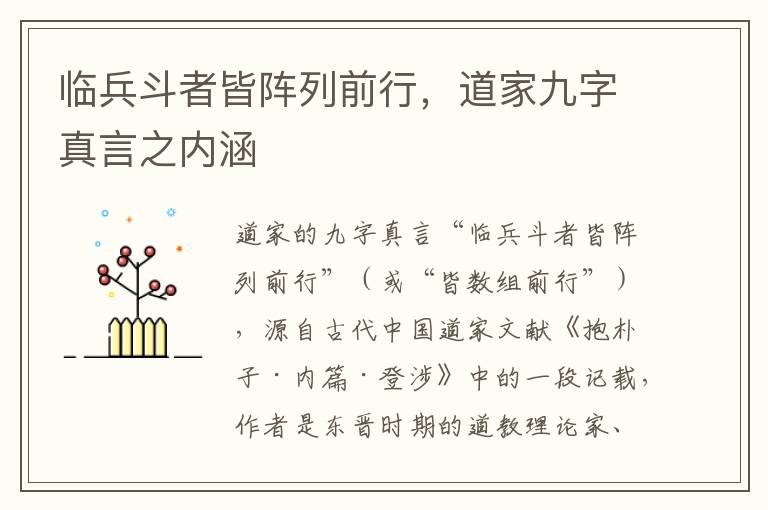 臨兵鬭者皆陣列前行，道家九字真言之內涵