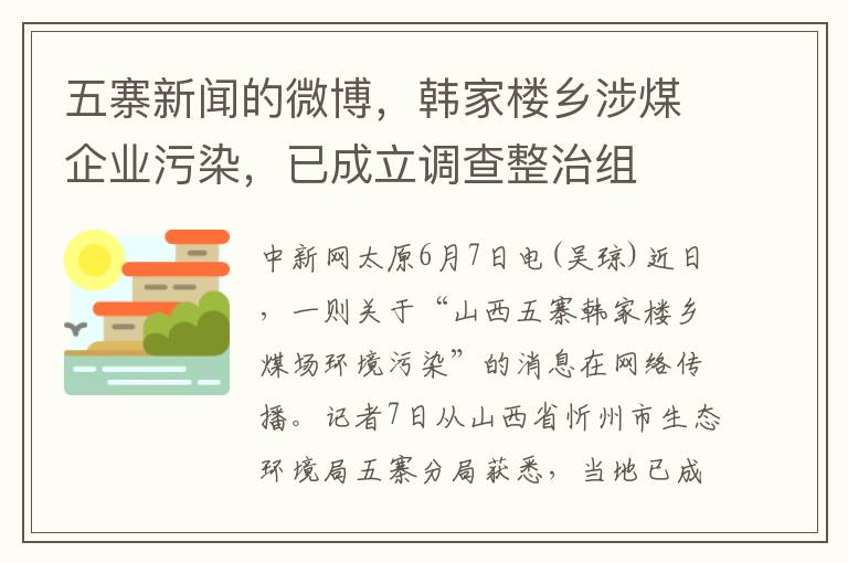 五寨新聞的微博，韓家樓鄕涉煤企業汙染，已成立調查整治組