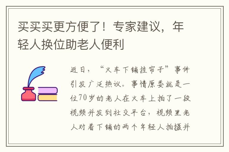 买买买更方便了！专家建议，年轻人换位助老人便利