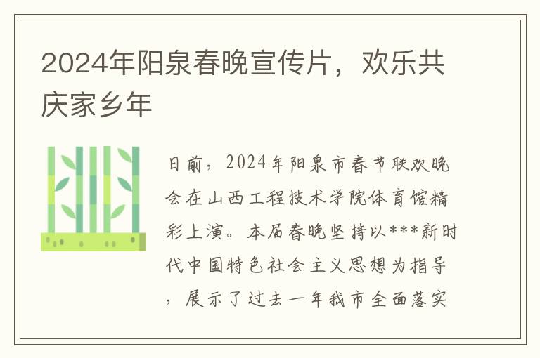 2024年陽泉春晚宣傳片，歡樂共慶家鄕年