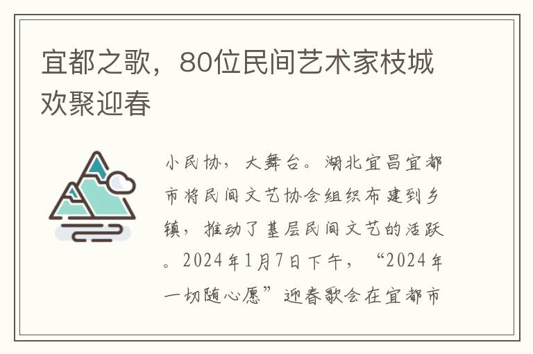 宜都之歌，80位民间艺术家枝城欢聚迎春