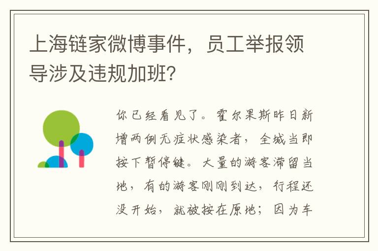 上海链家微博事件，员工举报领导涉及违规加班？