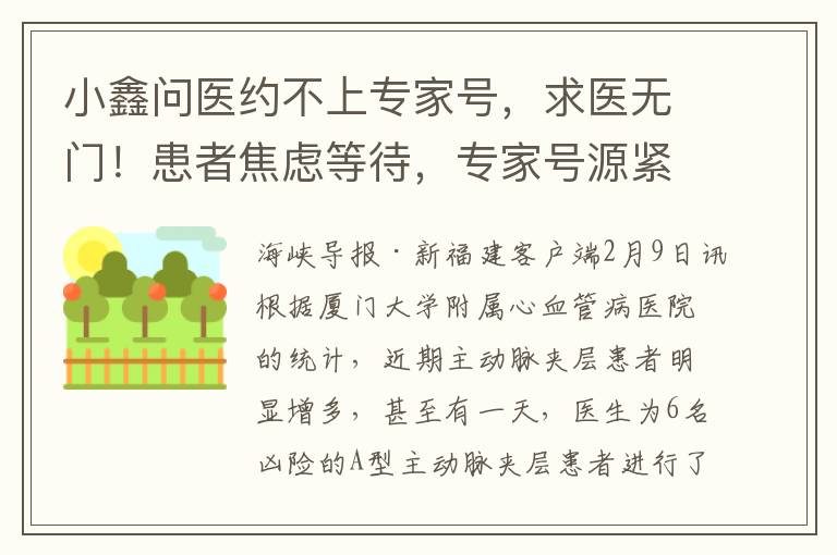 小鑫問毉約不上專家號，求毉無門！患者焦慮等待，專家號源緊張成難題