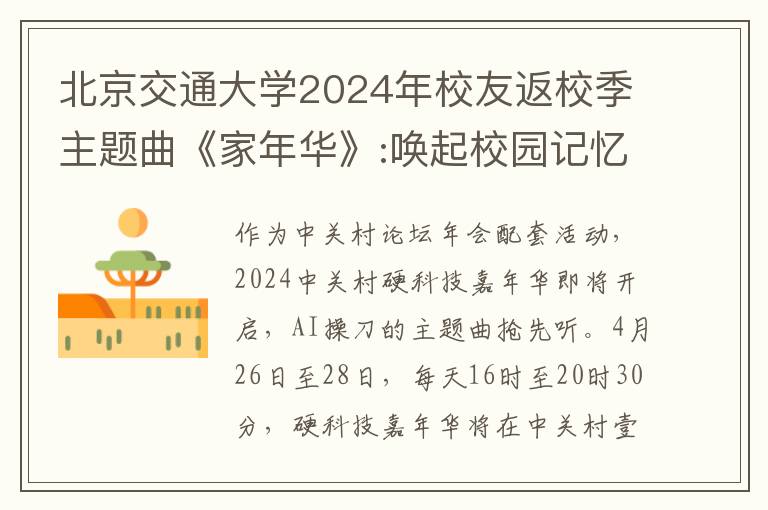 北京交通大学2024年校友返校季主题曲《家年华》:唤起校园记忆的旋律