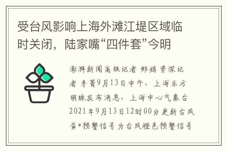受台风影响上海外滩江堤区域临时关闭，陆家嘴“四件套”今明两天关闭