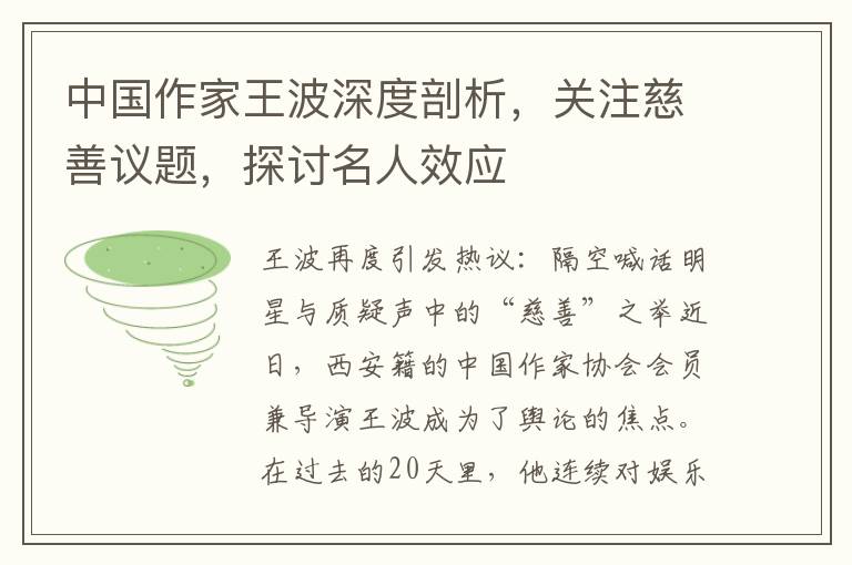 中國作家王波深度剖析，關注慈善議題，探討名人傚應