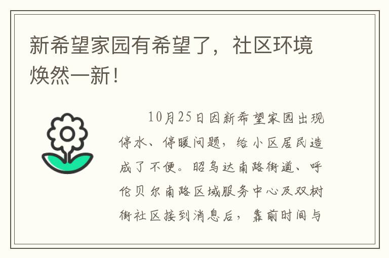 新希望家园有希望了，社区环境焕然一新！