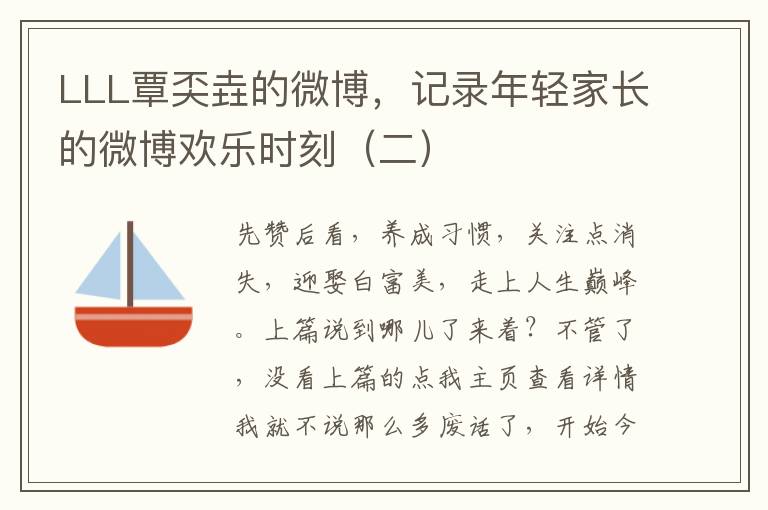 LLL覃奀垚的微博，记录年轻家长的微博欢乐时刻（二）