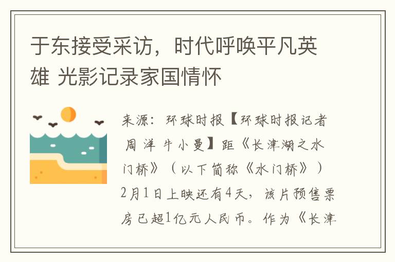 於東接受採訪，時代呼喚平凡英雄 光影記錄家國情懷