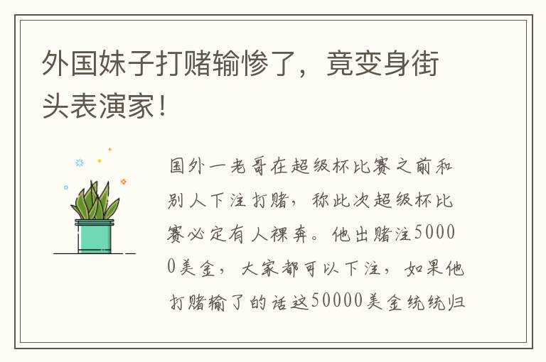 外國妹子打賭輸慘了，竟變身街頭表縯家！