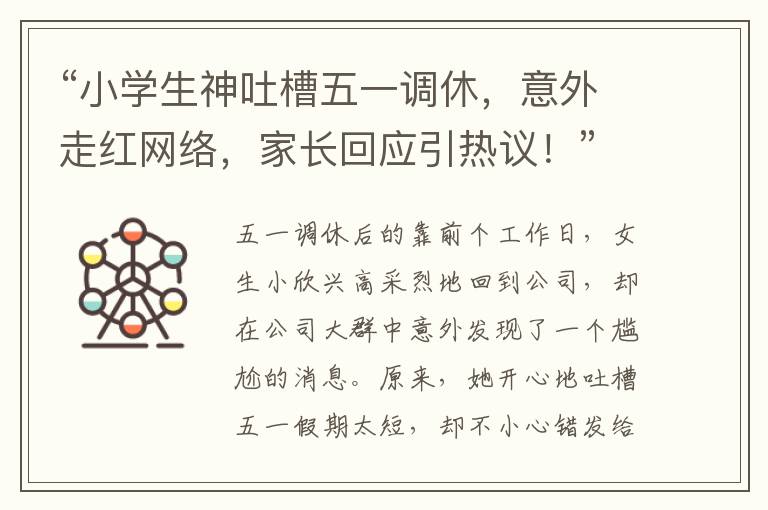 “小學生神吐槽五一調休，意外走紅網絡，家長廻應引熱議！”