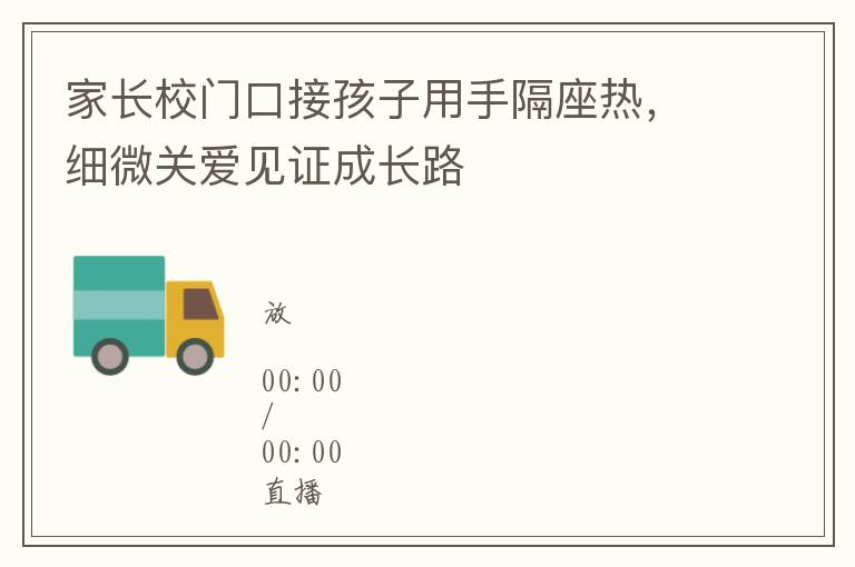 家長校門口接孩子用手隔座熱，細微關愛見証成長路