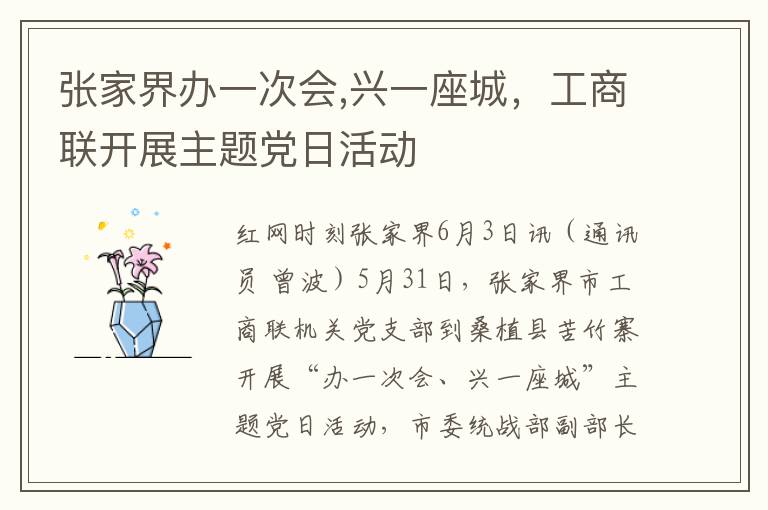 张家界办一次会,兴一座城，工商联开展主题党日活动