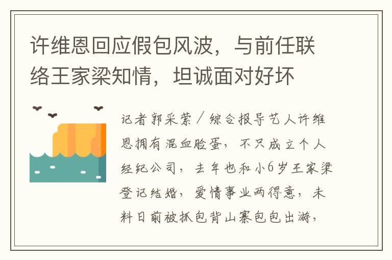 許維恩廻應假包風波，與前任聯絡王家梁知情，坦誠麪對好壞