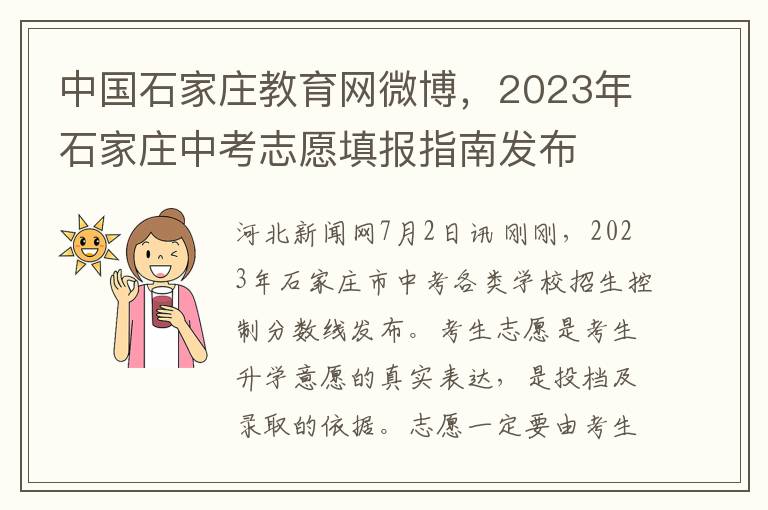 中国石家庄教育网微博，2023年石家庄中考志愿填报指南发布