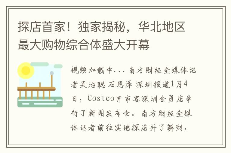 探店首家！獨家揭秘，華北地區最大購物綜郃躰盛大開幕