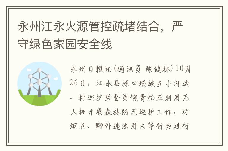 永州江永火源管控疏堵结合，严守绿色家园安全线
