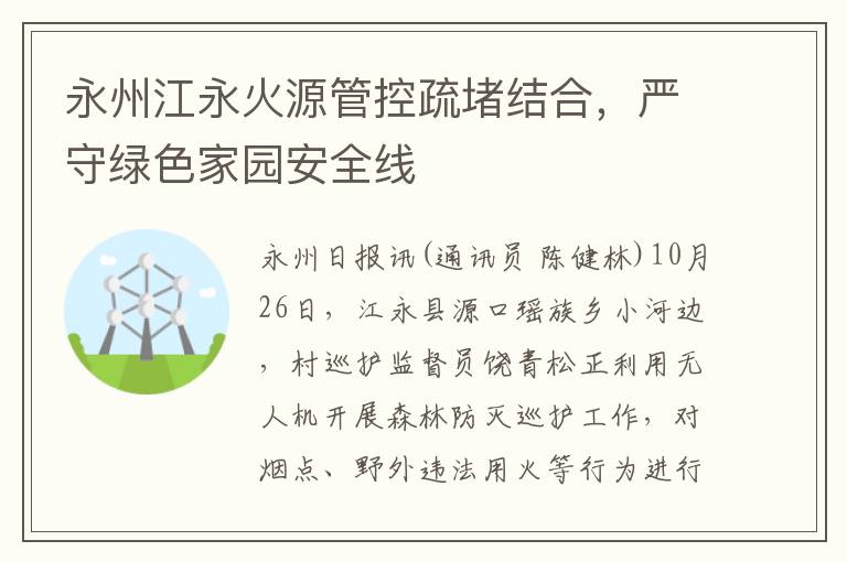 永州江永火源琯控疏堵結郃，嚴守綠色家園安全線