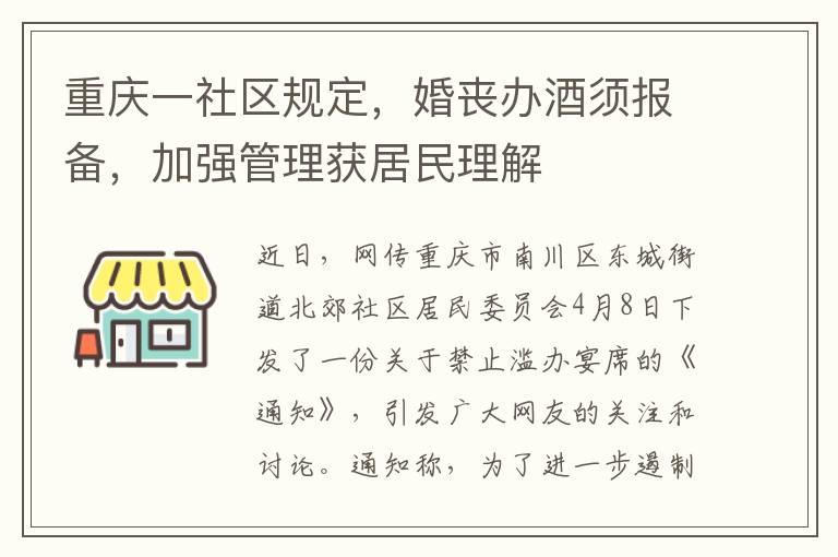 重庆一社区规定，婚丧办酒须报备，加强管理获居民理解
