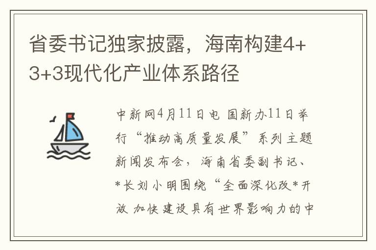 省委书记独家披露，海南构建4+3+3现代化产业体系路径