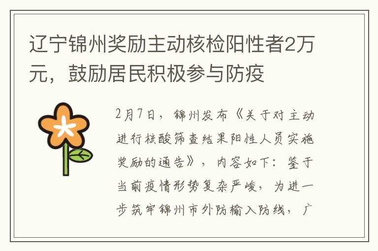 辽宁锦州奖励主动核检阳性者2万元，鼓励居民积极参与防疫