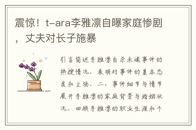 震惊！t-ara李雅凛自曝家庭惨剧，丈夫对长子施暴