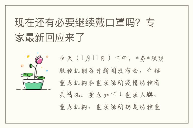 现在还有必要继续戴口罩吗？专家最新回应来了