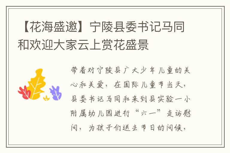 【花海盛邀】宁陵县委书记马同和欢迎大家云上赏花盛景