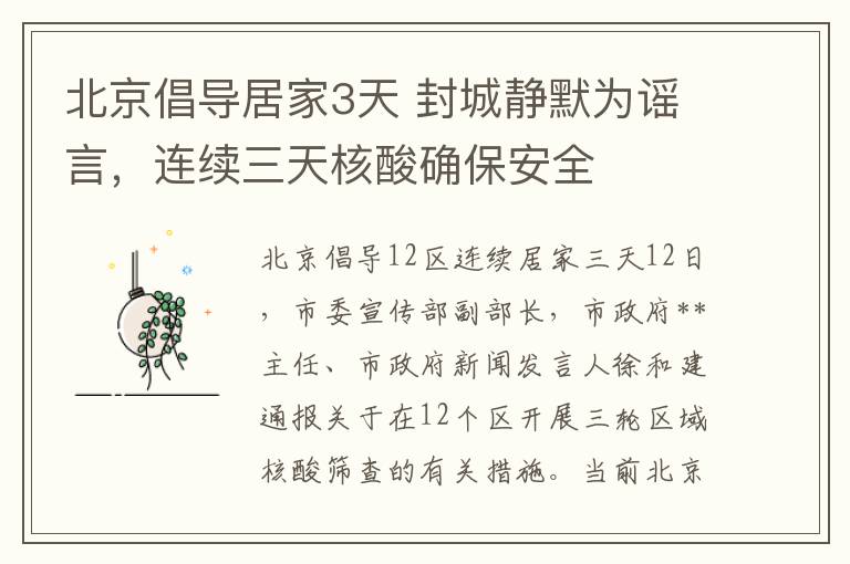 北京倡导居家3天 封城静默为谣言，连续三天核酸确保安全