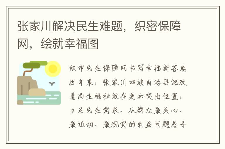 張家川解決民生難題，織密保障網，繪就幸福圖