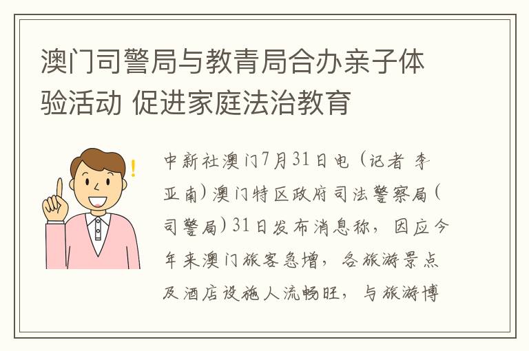 澳门司警局与教青局合办亲子体验活动 促进家庭法治教育