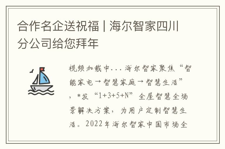 合作名企送祝福 | 海尔智家四川分公司给您拜年