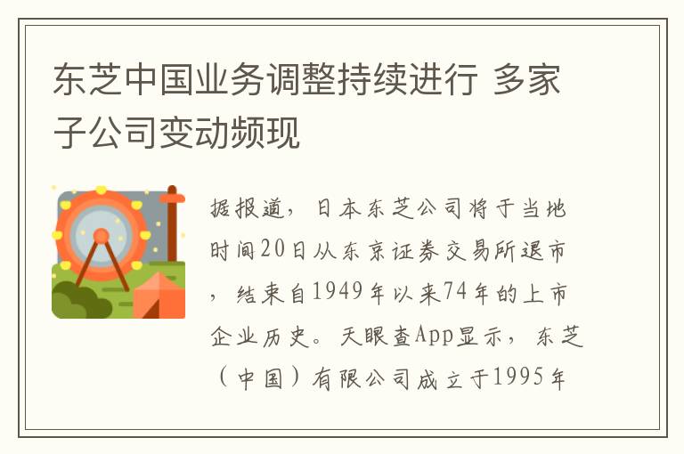 東芝中國業務調整持續進行 多家子公司變動頻現