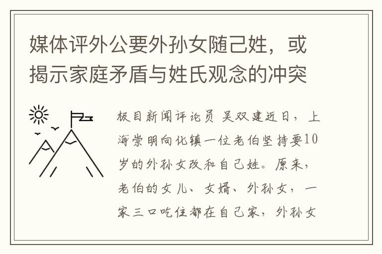 媒躰評外公要外孫女隨己姓，或揭示家庭矛盾與姓氏觀唸的沖突