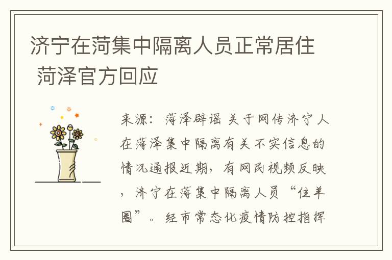 济宁在菏集中隔离人员正常居住 菏泽官方回应