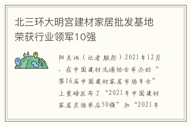 北三环大明宫建材家居批发基地荣获行业领军10强