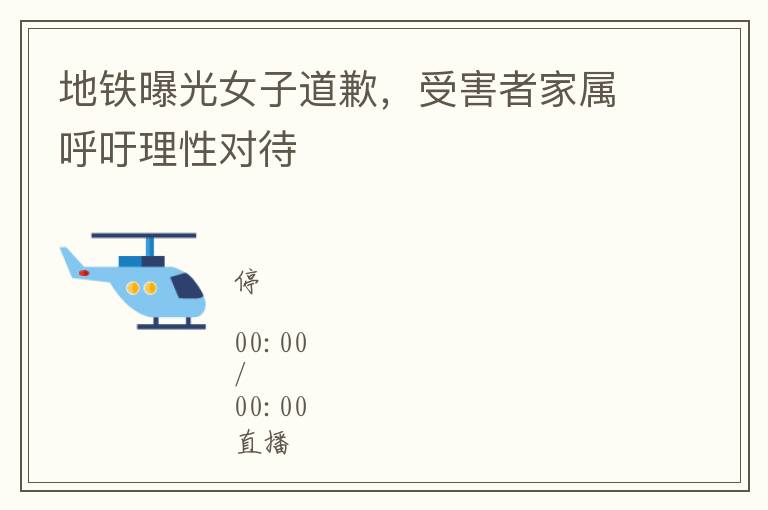 地鉄曝光女子道歉，受害者家屬呼訏理性對待