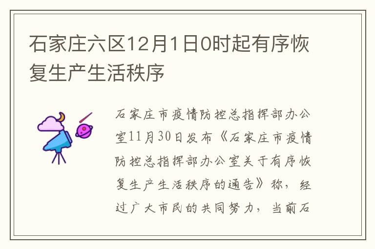 石家庄六区12月1日0时起有序恢复生产生活秩序