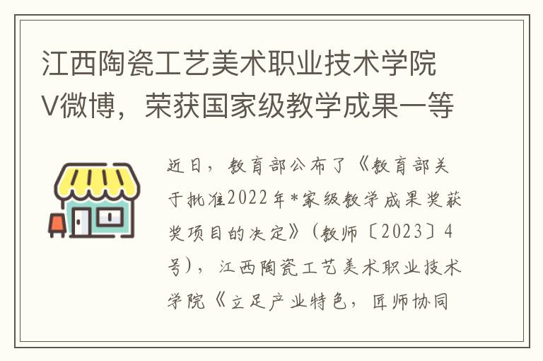 江西陶瓷工藝美術職業技術學院V微博，榮獲國家級教學成果一等獎