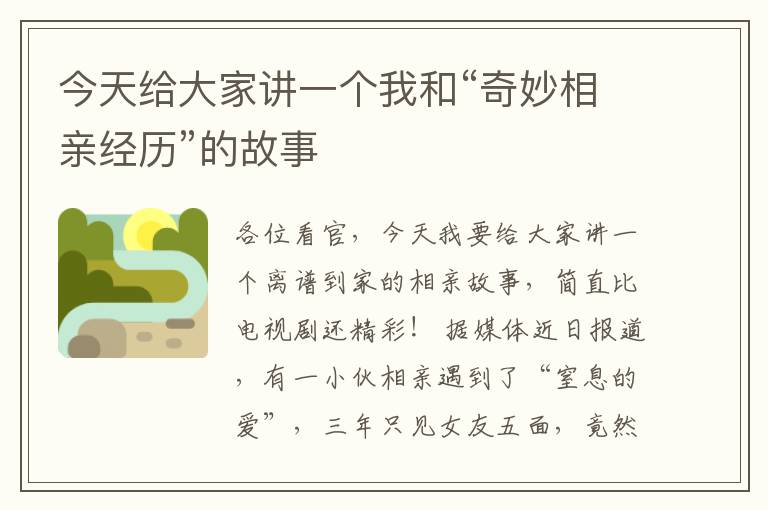 今天給大家講一個我和“奇妙相親經歷”的故事