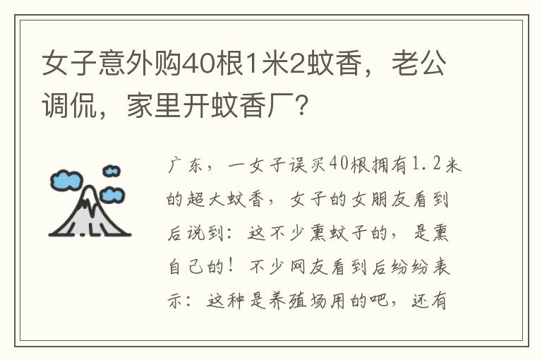 女子意外购40根1米2蚊香，老公调侃，家里开蚊香厂？