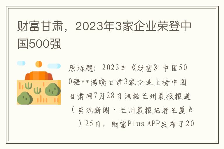 财富甘肃，2023年3家企业荣登中国500强