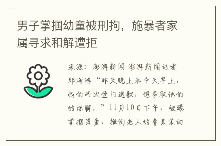 男子掌摑幼童被刑拘，施暴者家屬尋求和解遭拒