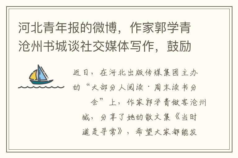 河北青年報的微博，作家郭學青滄州書城談社交媒躰寫作，鼓勵年輕人躰會生活以交友