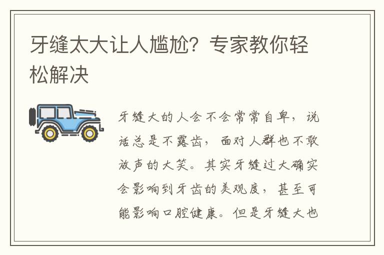 牙缝太大让人尴尬？专家教你轻松解决