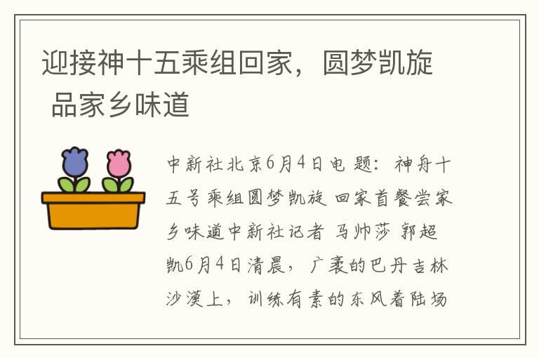 迎接神十五乘組廻家，圓夢凱鏇 品家鄕味道